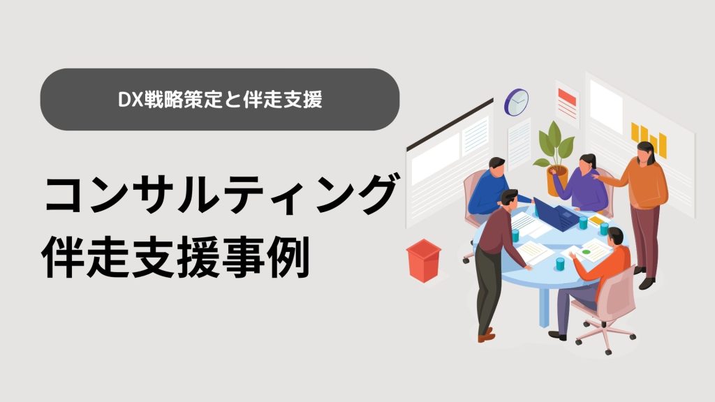 コンサルティング伴走支援事例