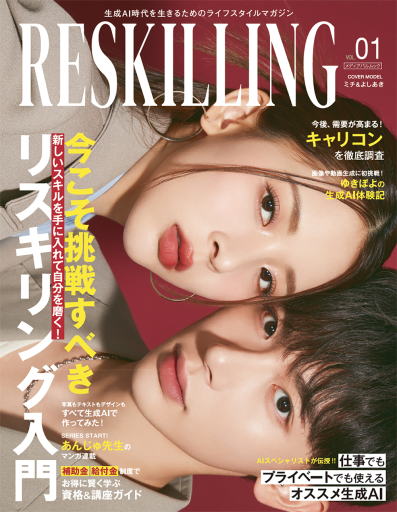 リスキリング専門雑誌「RESKILLING」創刊号の表紙