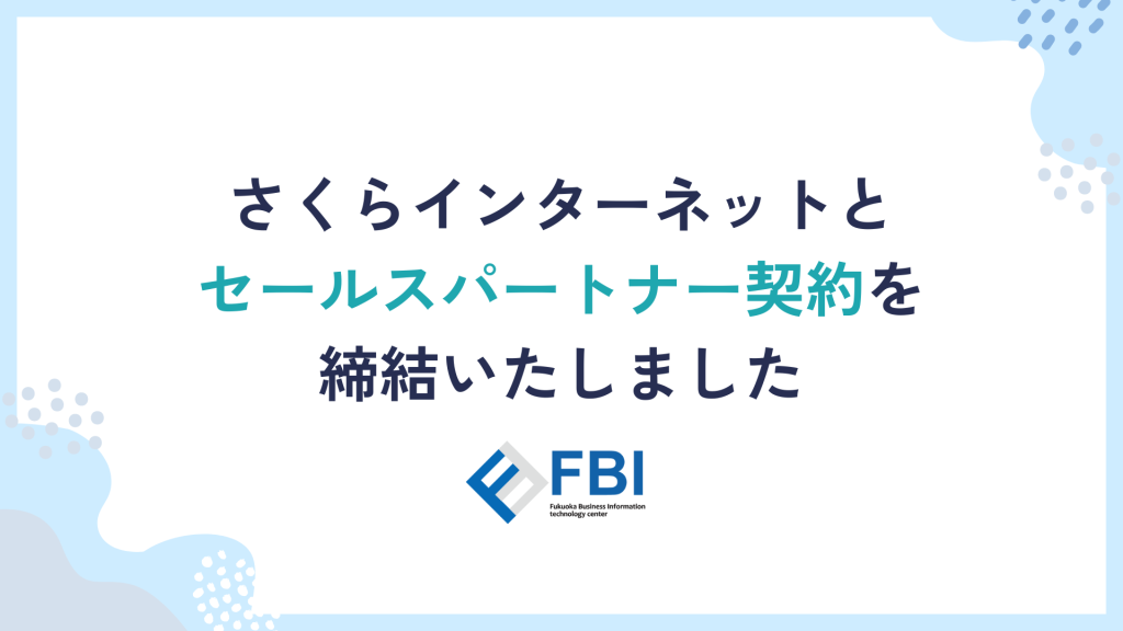 福岡情報ビジネスセンターはさくらインターネットとセールスパートナー契約を締結いたしました