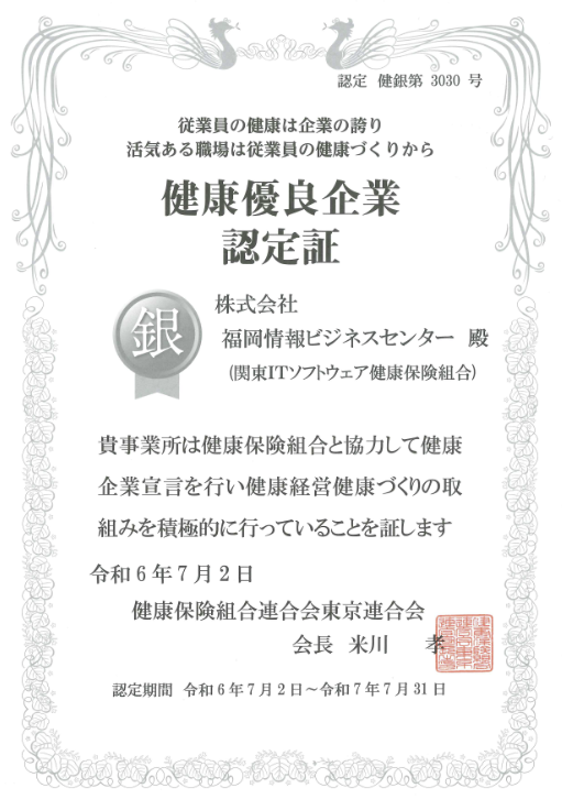 健康優良企業銀の認定 令和6年認定証 株式会社福岡情報ビジネスセンター