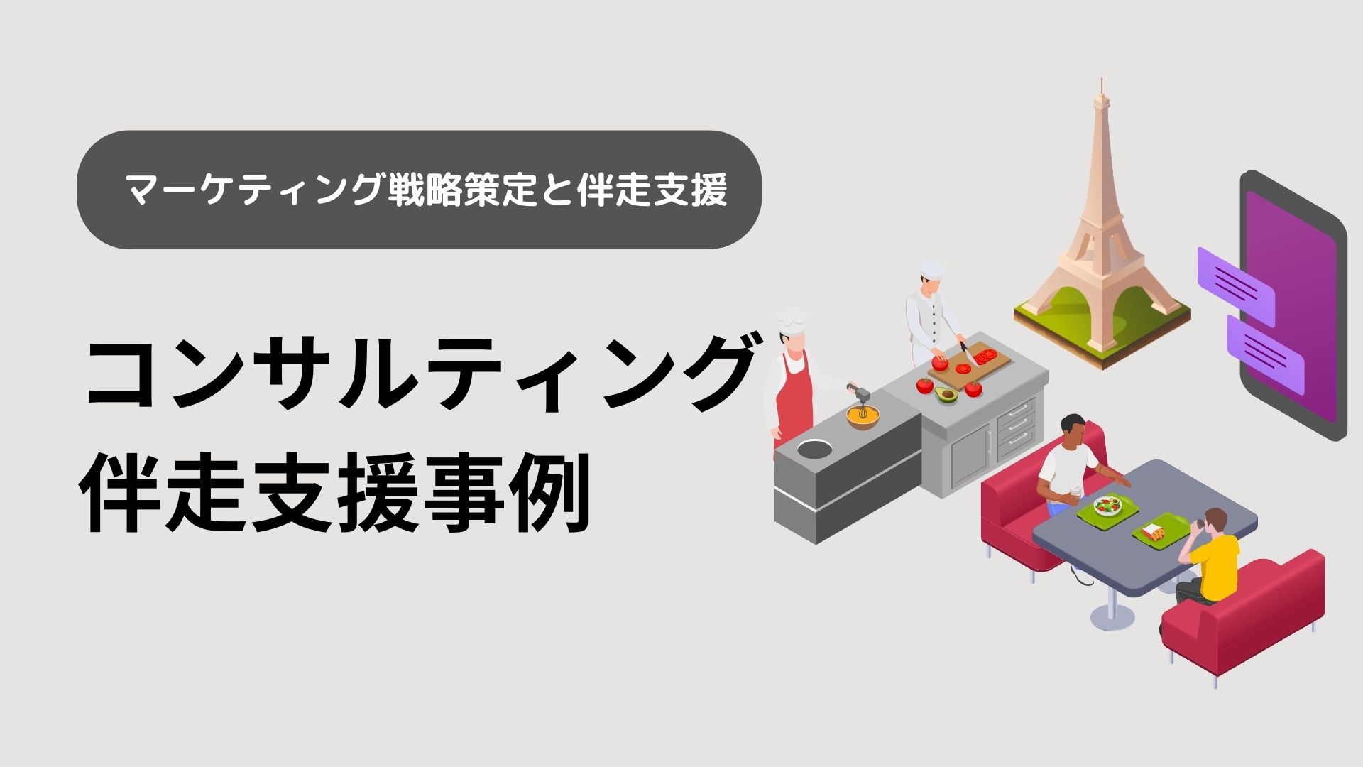 マーケティング戦略策定と伴走支援
コンサルティング
伴走支援事例