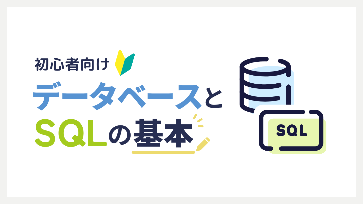 初心者向け　データベース（DB）とSQLの基本