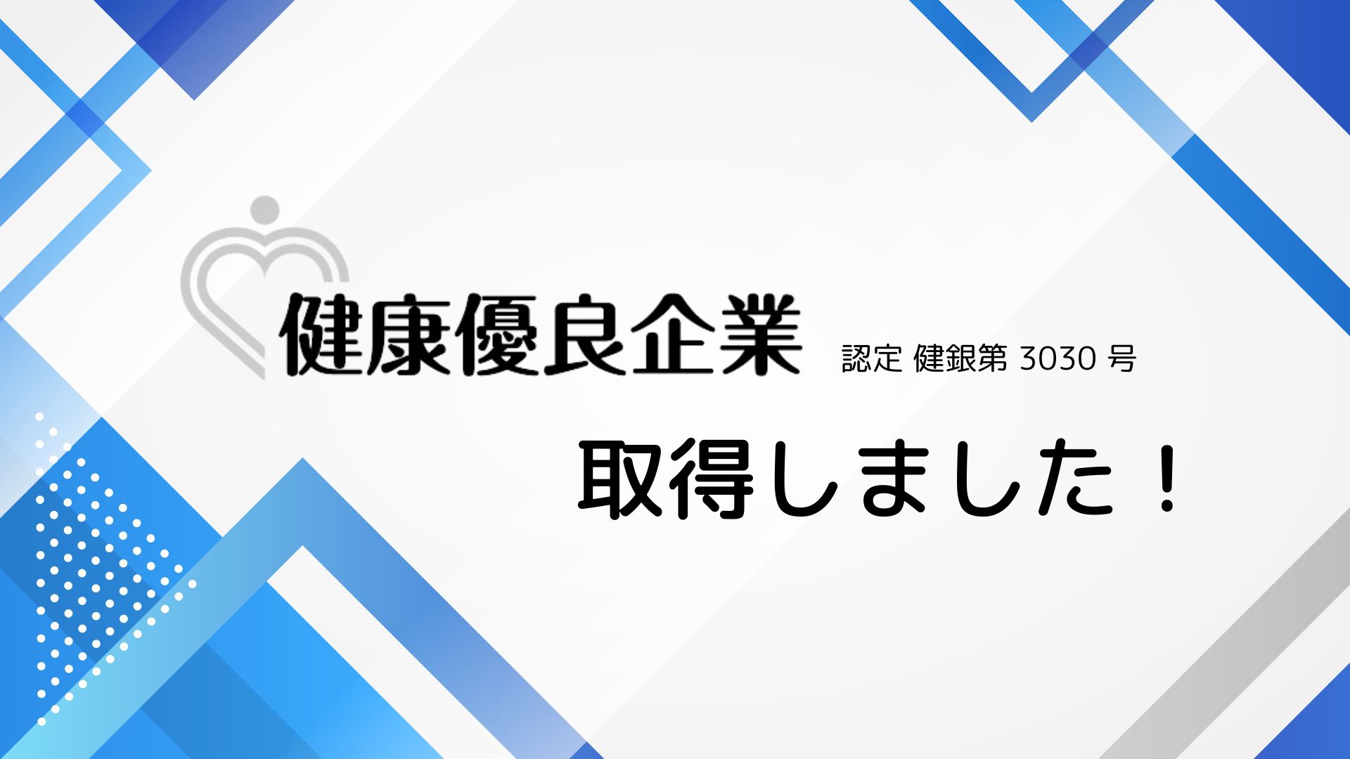 福岡情報ビジネスセンターは2024年 健康優良企業 銀の認定を取得しました