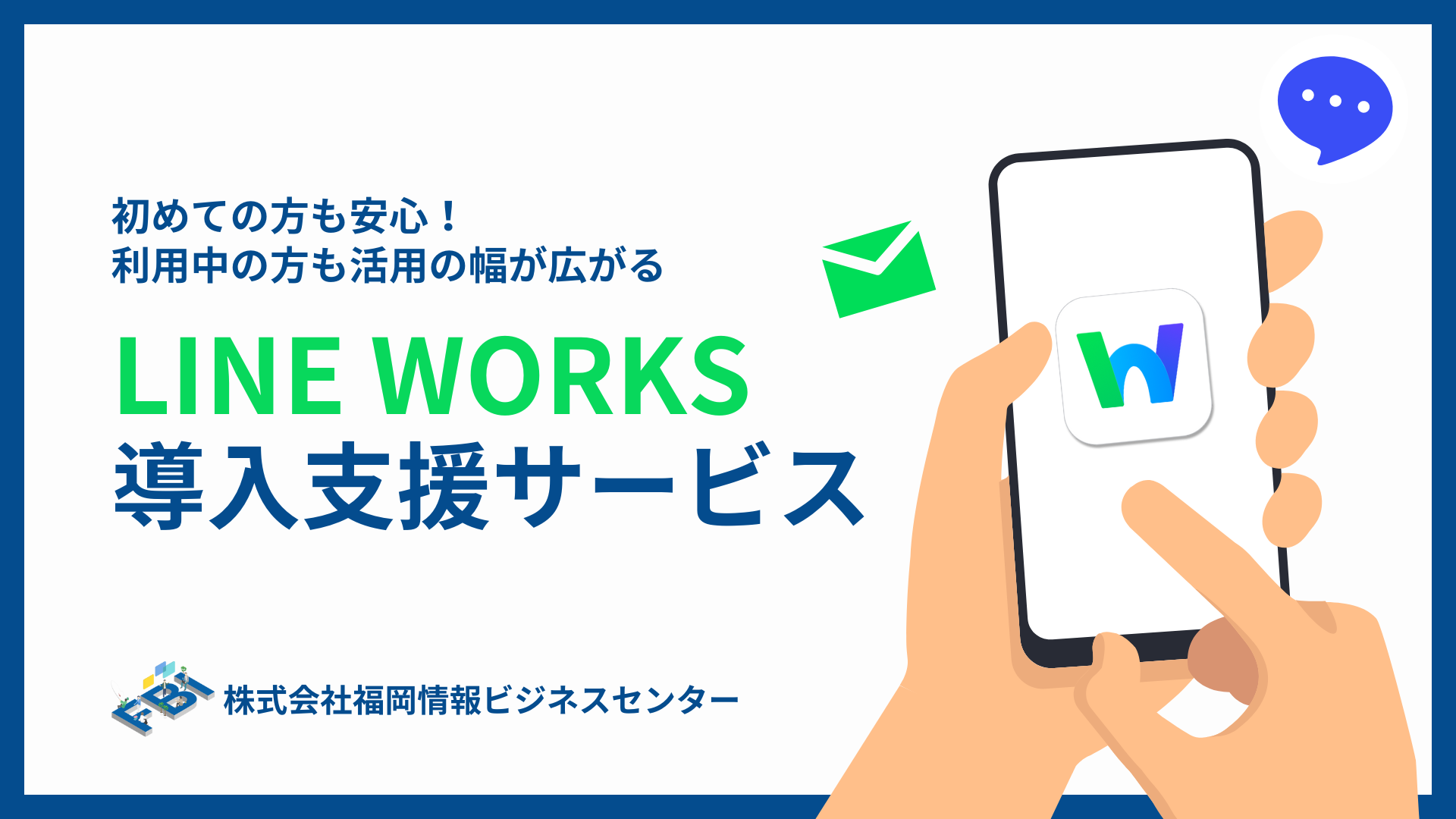 初めての方も安心！利用中の方も活用が広がる「LINE WORKS導入支援サービス」福岡情報ビジネスセンター