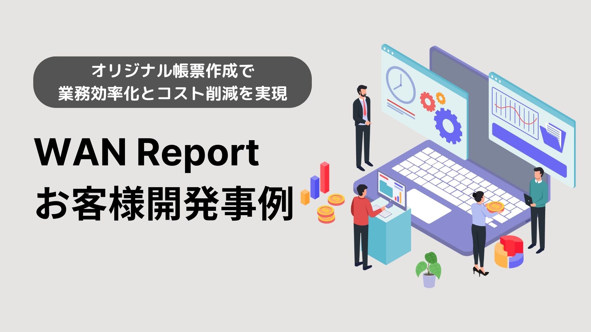 帳票作成の効率化｜オリジナル帳票設計と業務改善支援