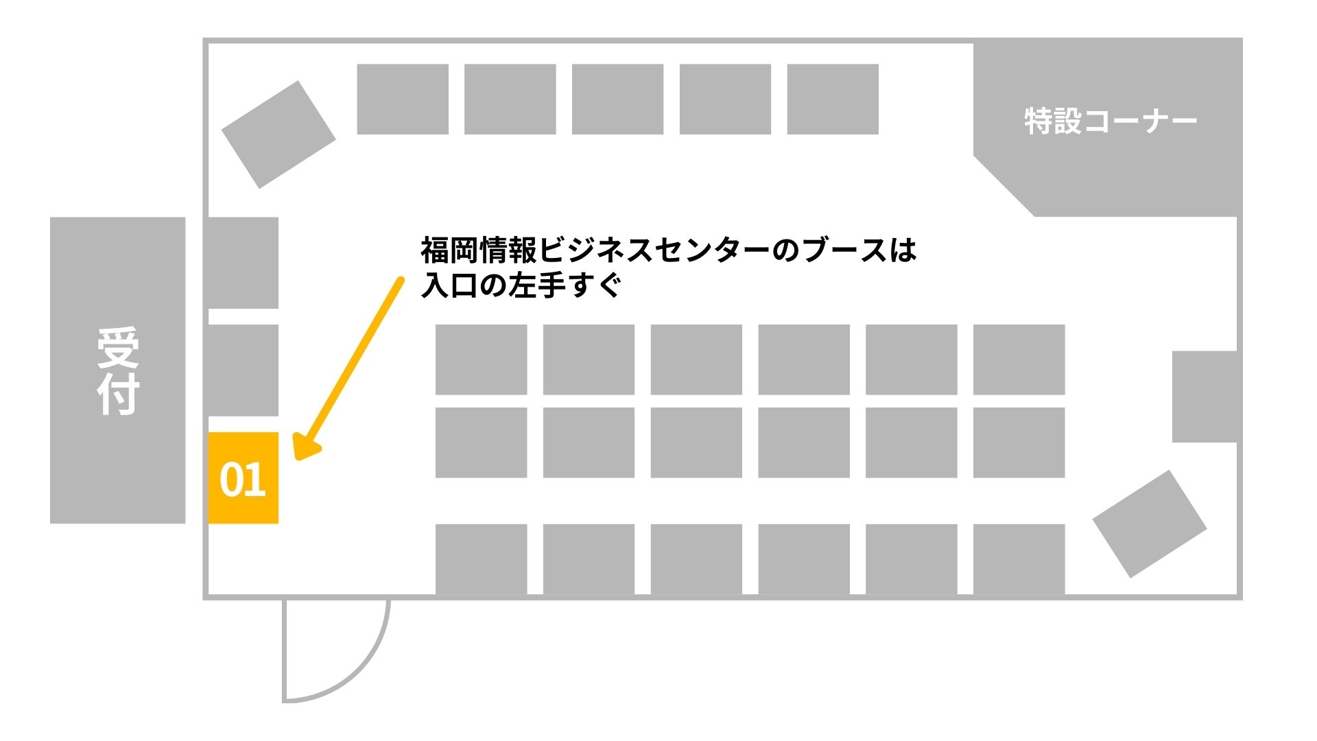 福岡情報ビジネスセンターのブース位置は入口の左手すぐ