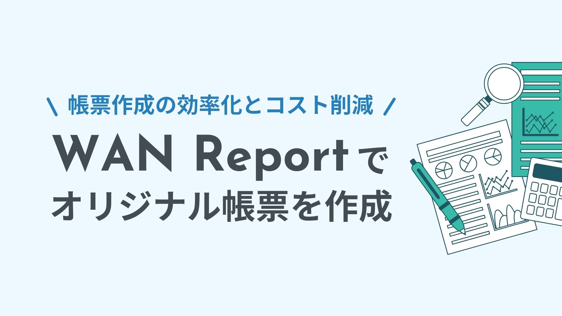 帳票作成の効率化｜オリジナル帳票設計と業務改善支援