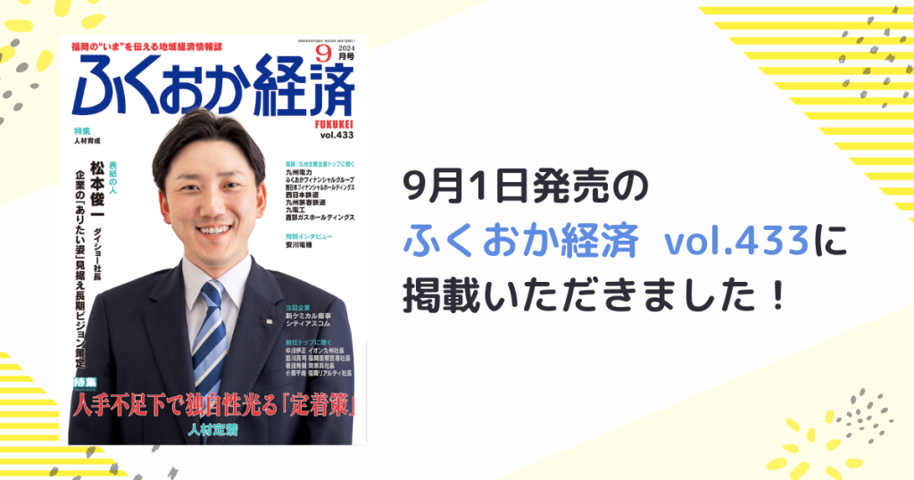 9月1日発売の
ふくおか経済  vol.433に
掲載いただきました！