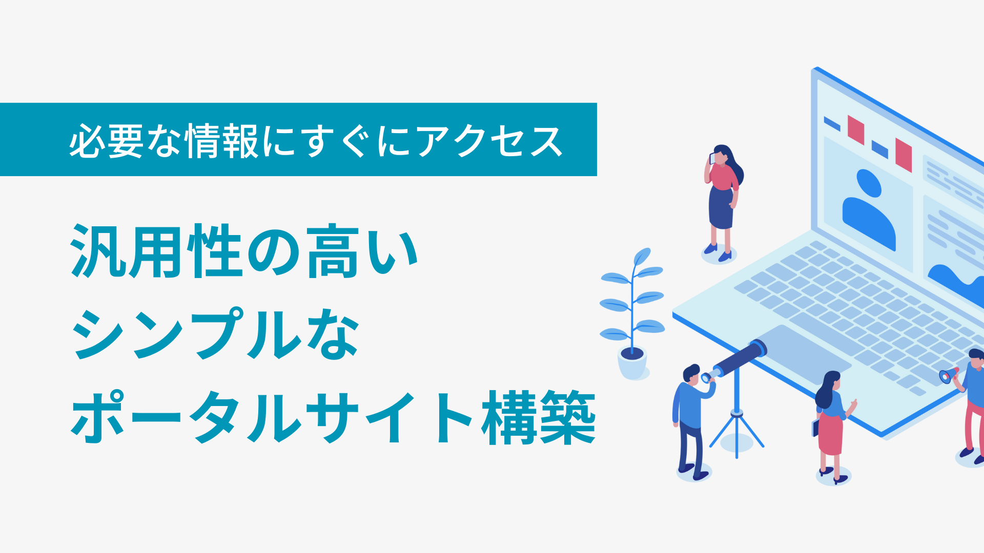 開発事例｜汎用性の高いシンプルなポータルサイトを構築