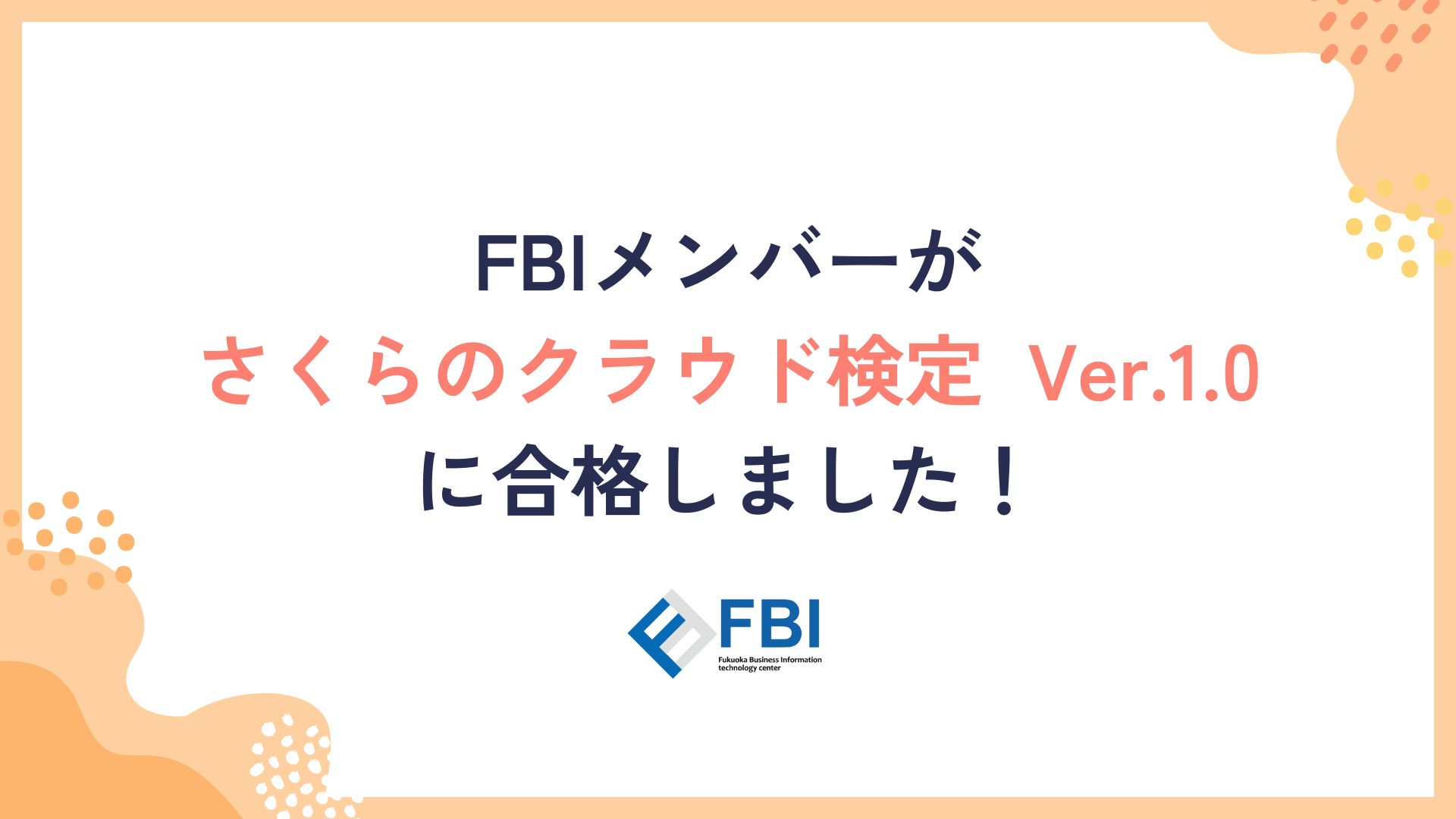 FBIメンバーがさくらのクラウド検定 Ver.1.0に合格しました！