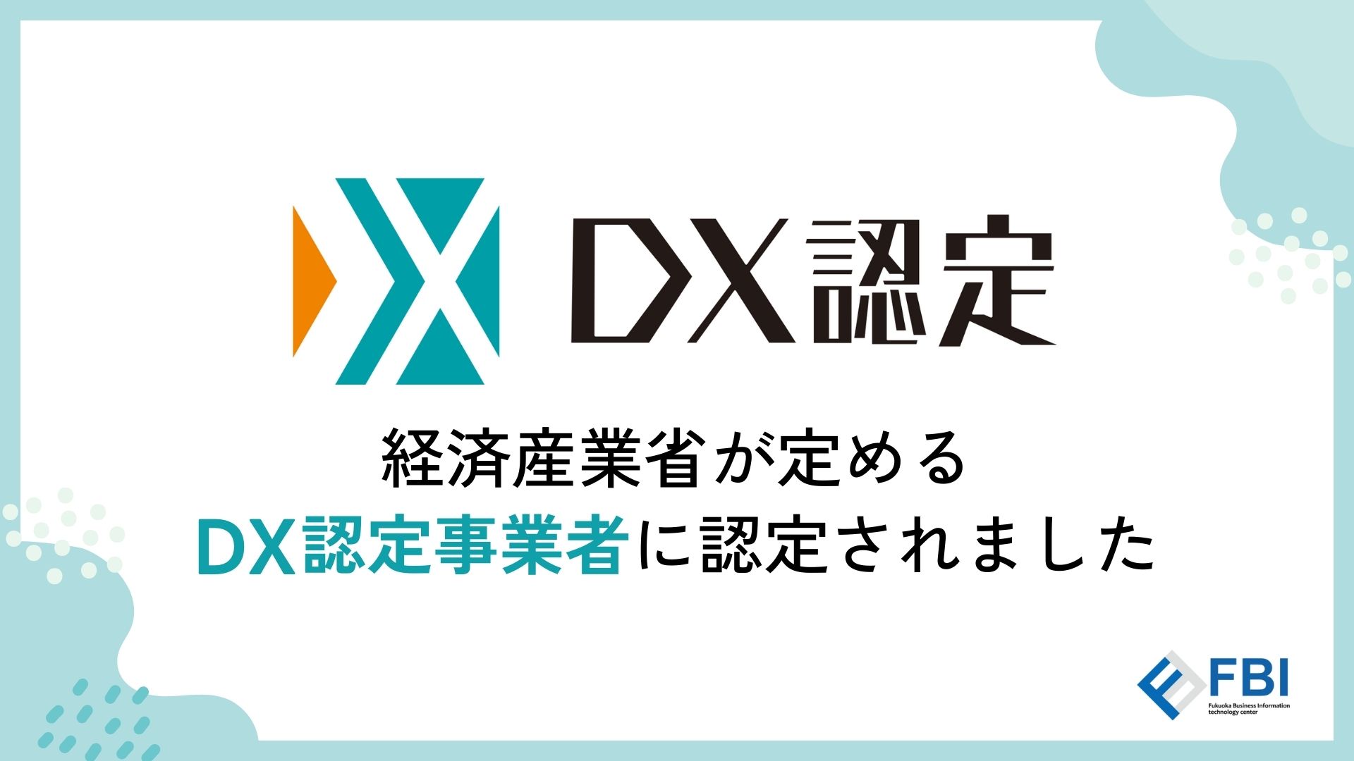 福岡情報ビジネスセンターは、経済産業省が定めるDX認定事業者に認定されました