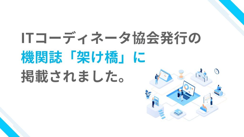 機関誌「架け橋」