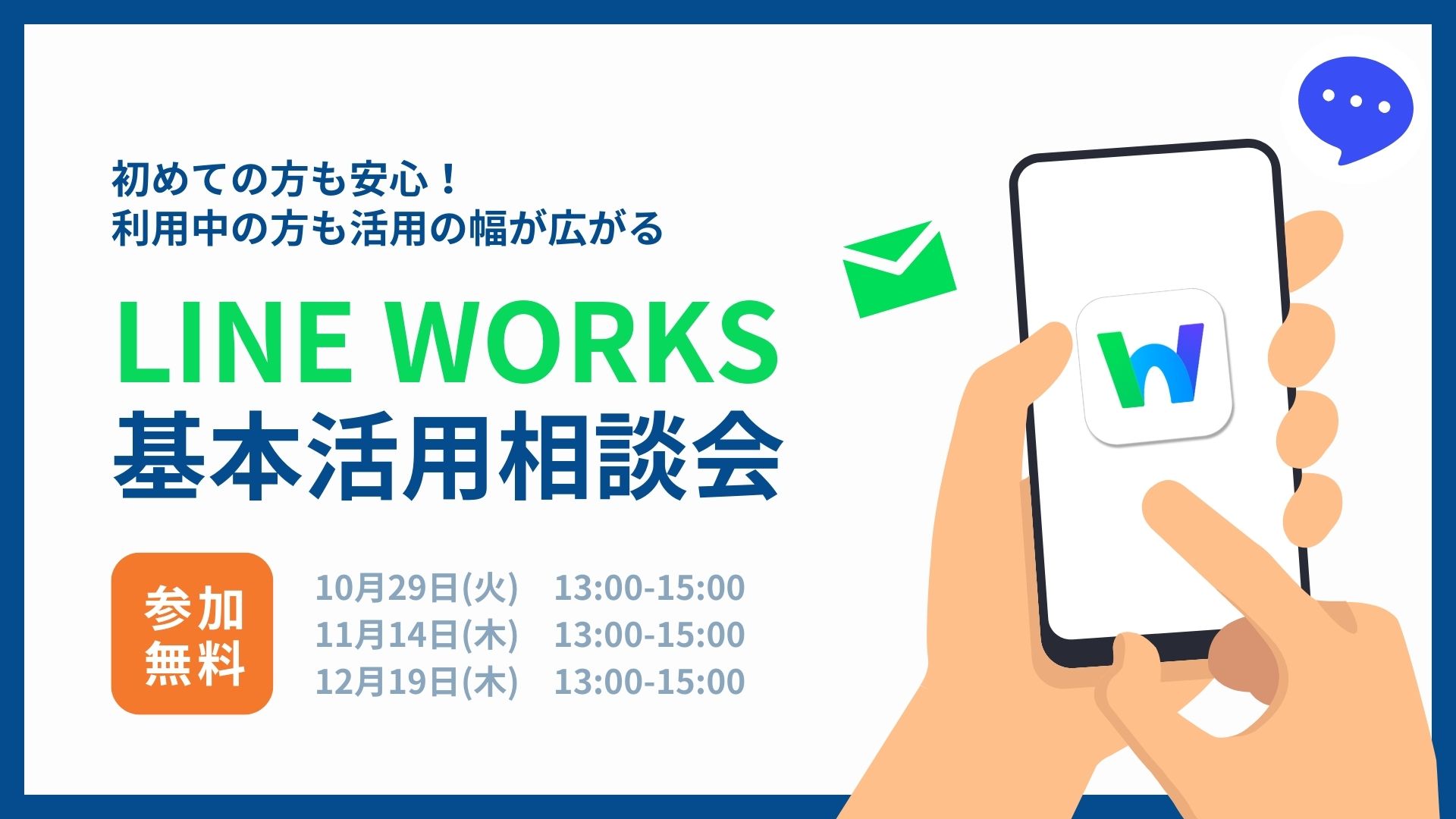 LINE WORLKS基本活用相談会