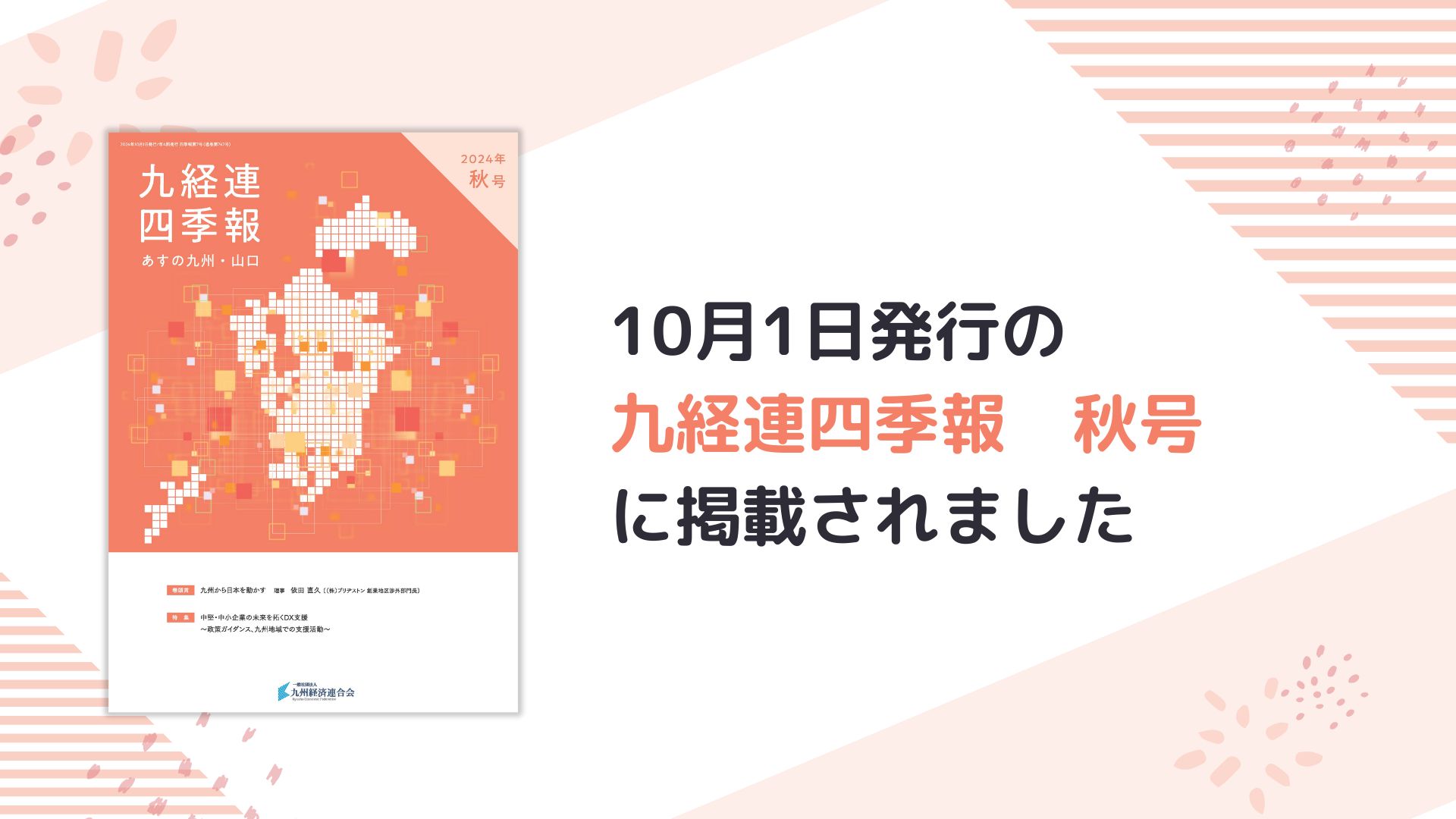 2024年10月1日発行の九経連四季報　明日の九州・山口　2024年秋号に掲載されました