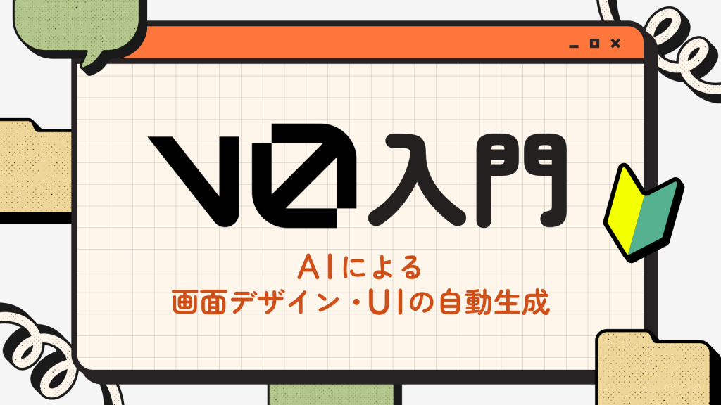 v0入門 AIによる画面デザイン・UIの自動生成