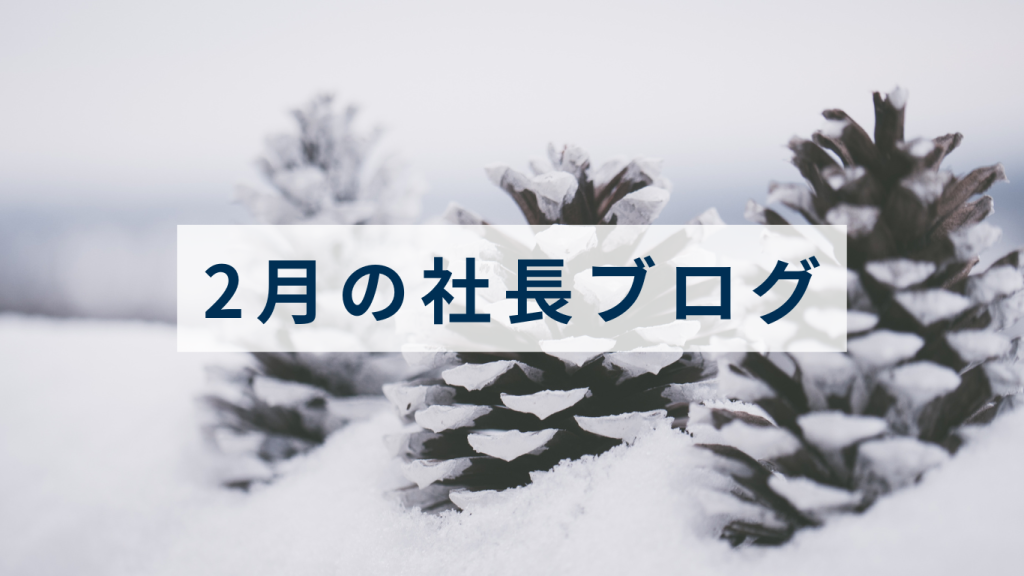 2月社長ブログ_アイキャッチ