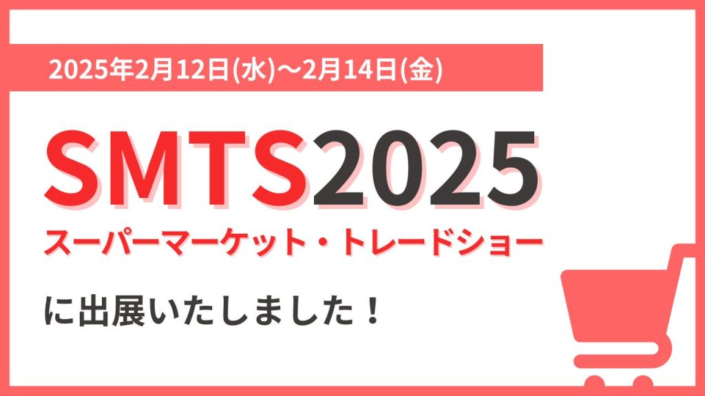 SMTS2025