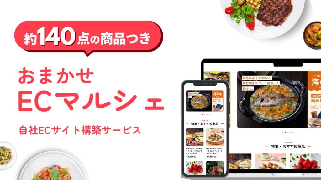 おまかせECマルシェ