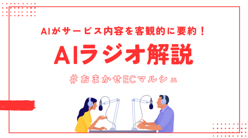 おまかせECマルシェ サービスまるわかりAIラジオ解説