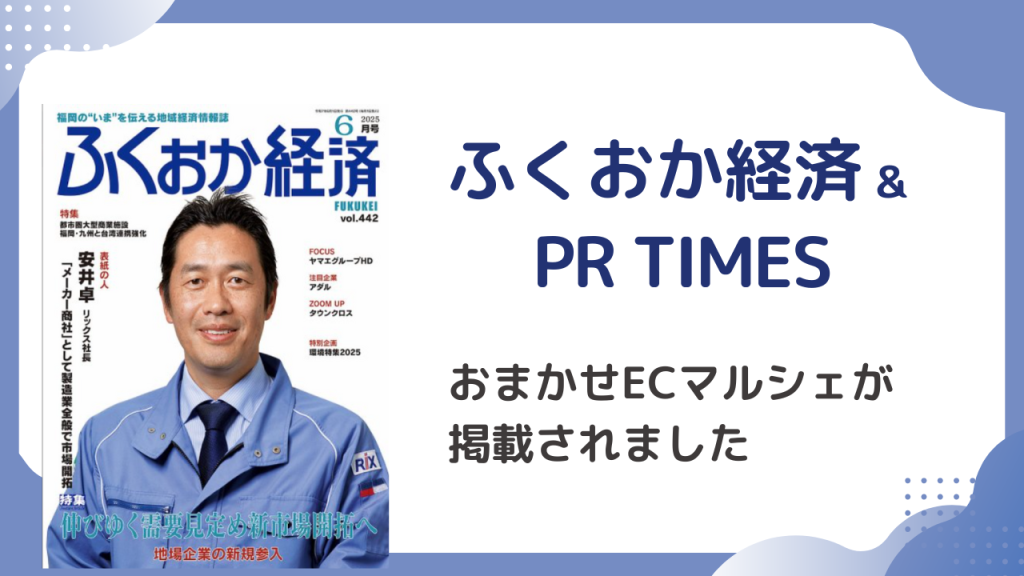 6月号「ふくおか経済」掲載&PR TIMESで新サービス"おまかせECマルシェ”を紹介しました!
