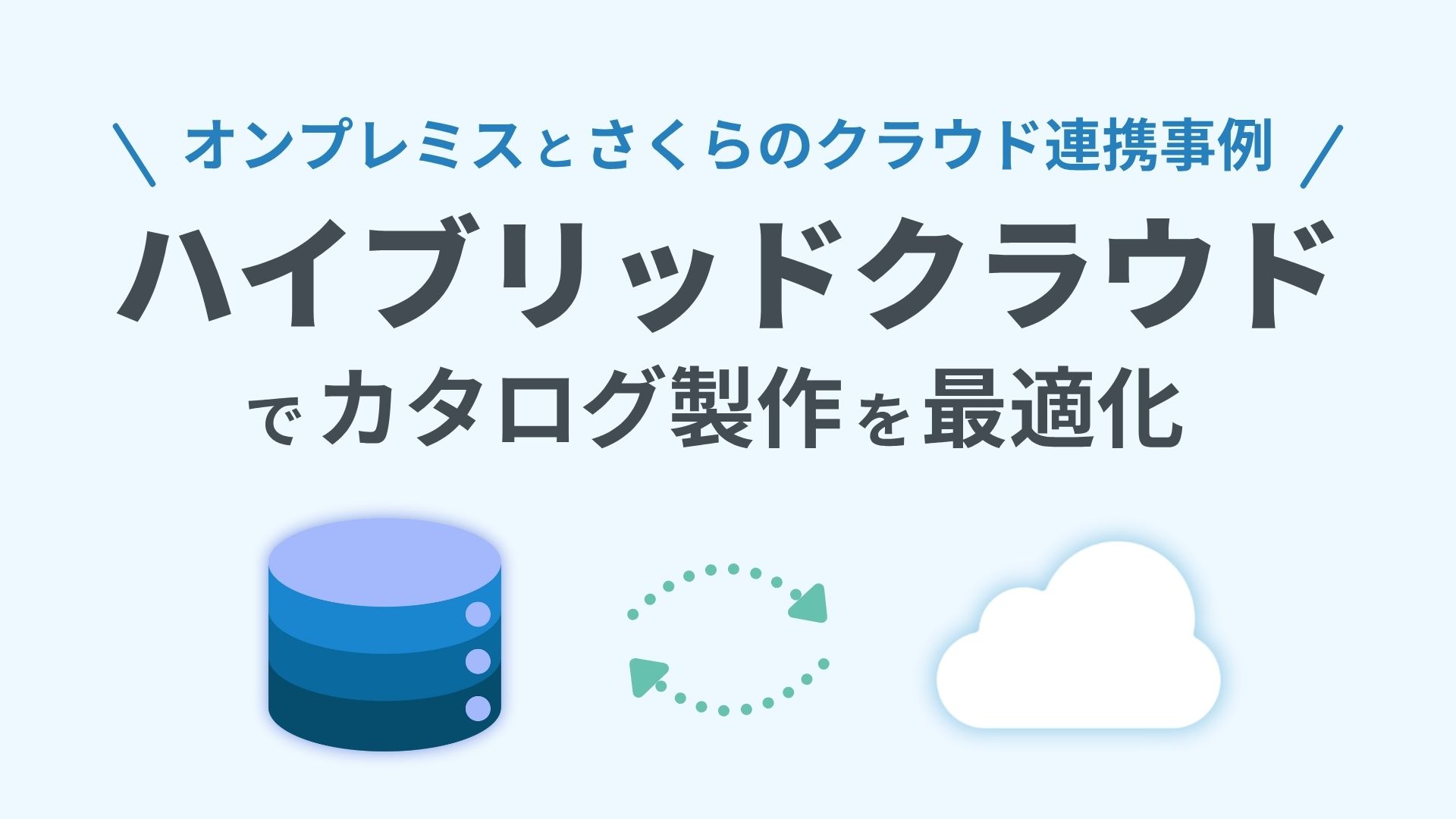 開発事例｜カタログ製作支援をハイブリッドクラウドで解決！オンプレミス×さくらクラウド連携事例