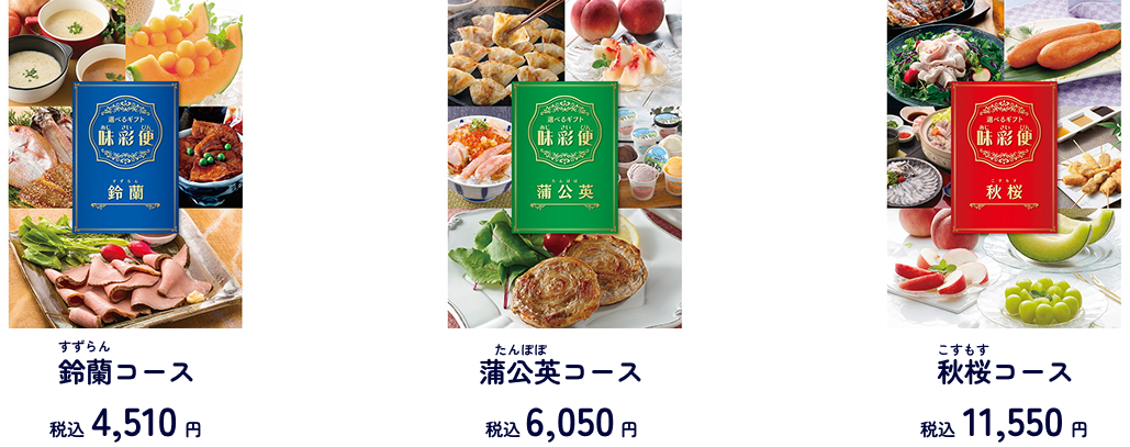 味彩便の3つのコースの名前と価格
鈴蘭コース 税込4,510円
蒲公英コース 税込6,050円
秋桜コース 税込11,550円