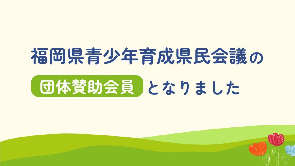 福岡県青少年育成県民会議
