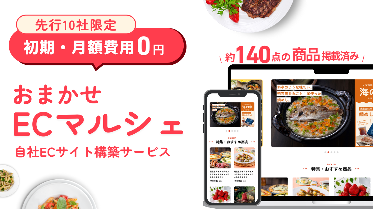 おまかせECマルシェ