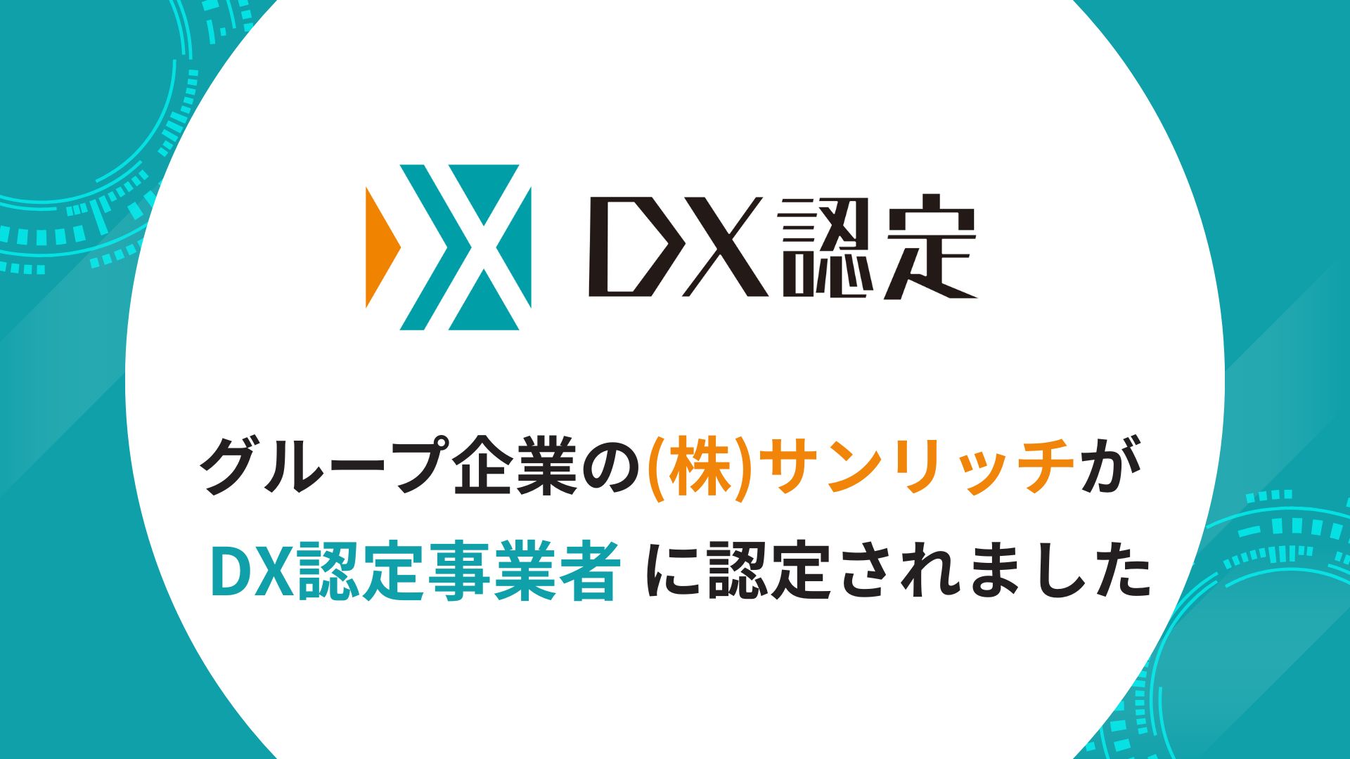グループ企業の(株)サンリッチがDX認定事業者に認定されました