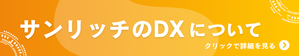 サンリッチのDXについて