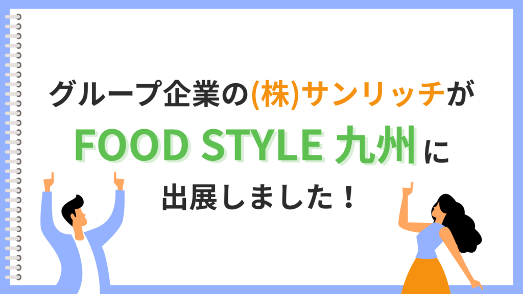 グループ企業のグループ企業の(株)サンリッチが「FOOD STYLE 九州」に出展しました！
