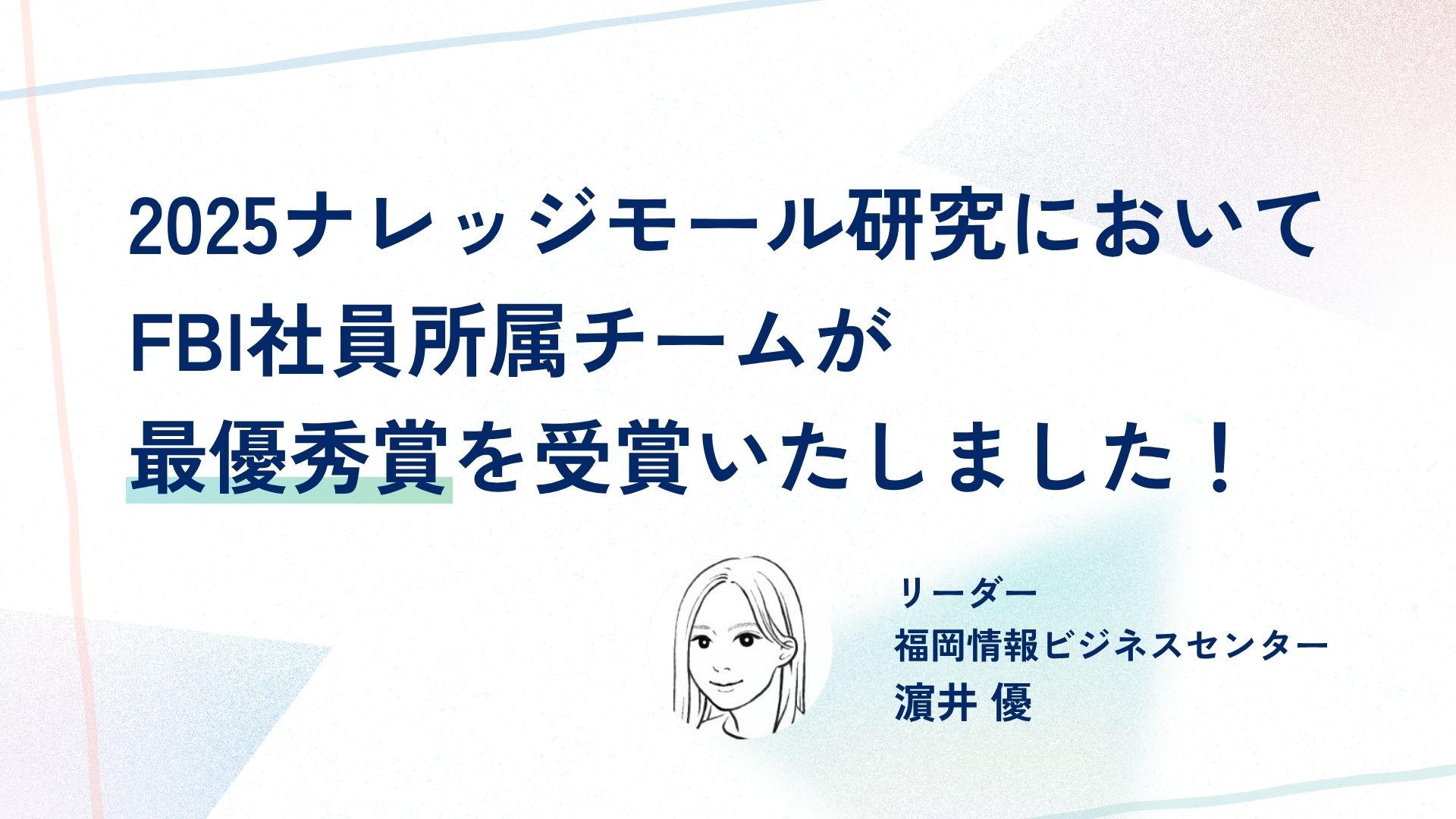 2025ナレッジモール研究においてFBI社員所属チームが最優秀賞を受賞いたしました！