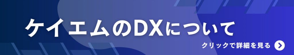 ケイエムのDX認定取得についてクリックで詳細を見る