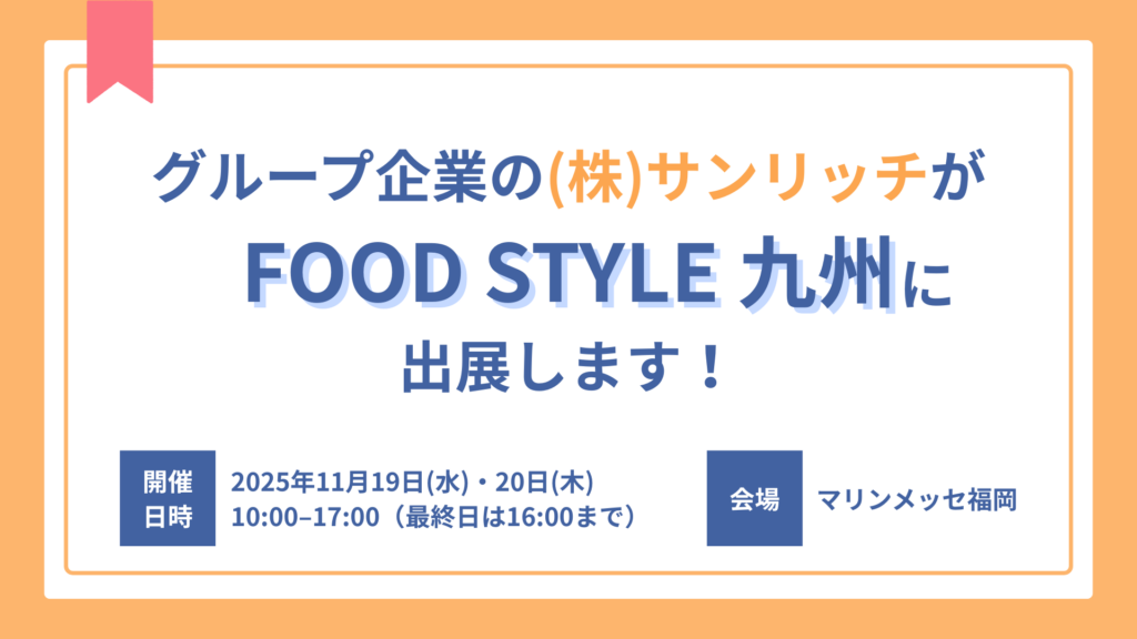 グループ企業の(株)サンリッチが「FOOD STYLE 九州」に出展します！