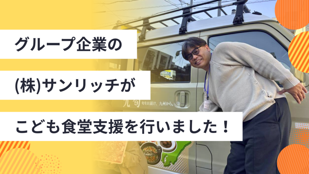 九旬号でこども食堂支援を行う様子