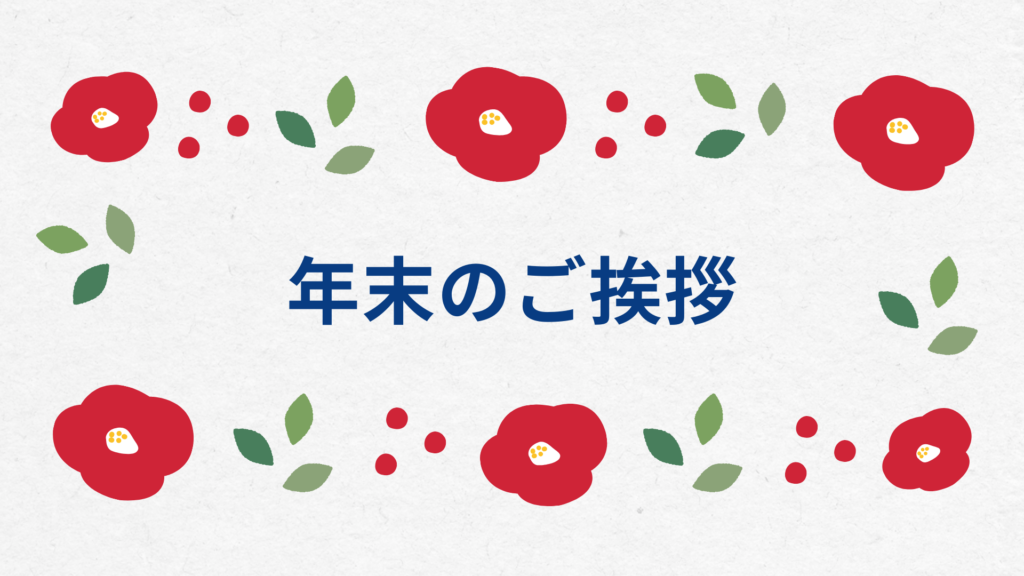 年末のご挨拶