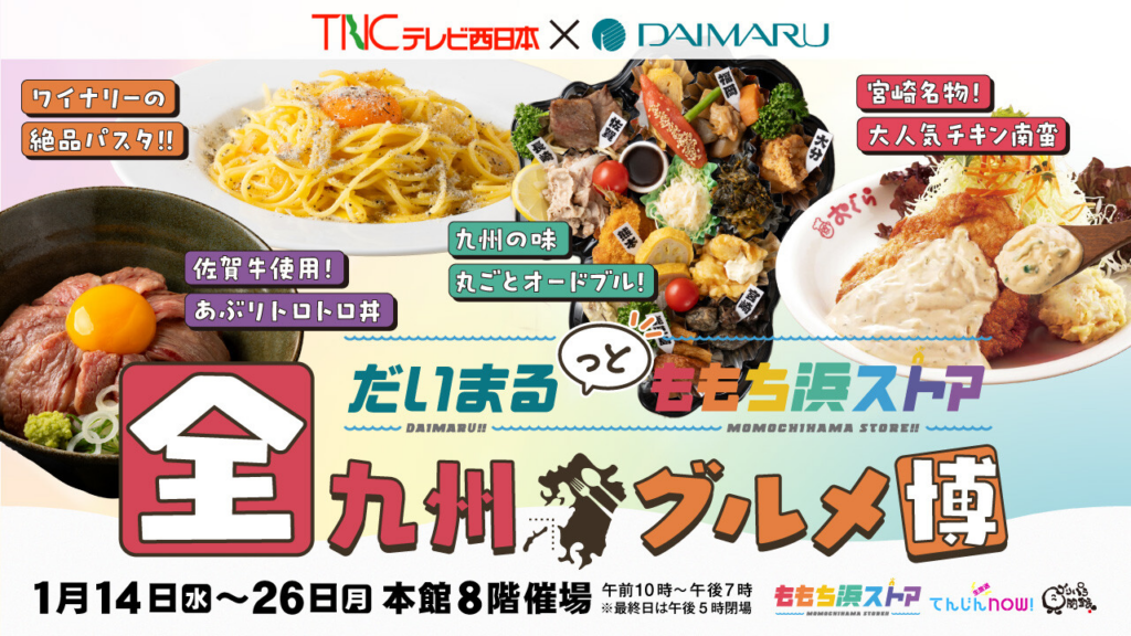 だいまるっとももち浜ストア全九州グルメ博について