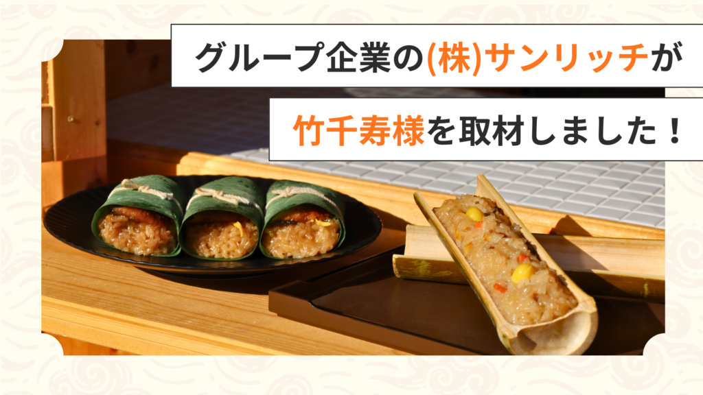 竹千寿様のちまき