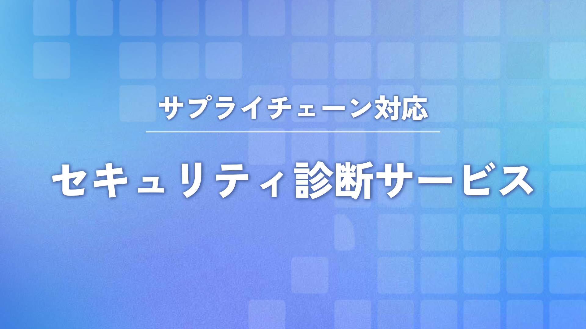 サプライチェーン対応セキュリティ診断サービス