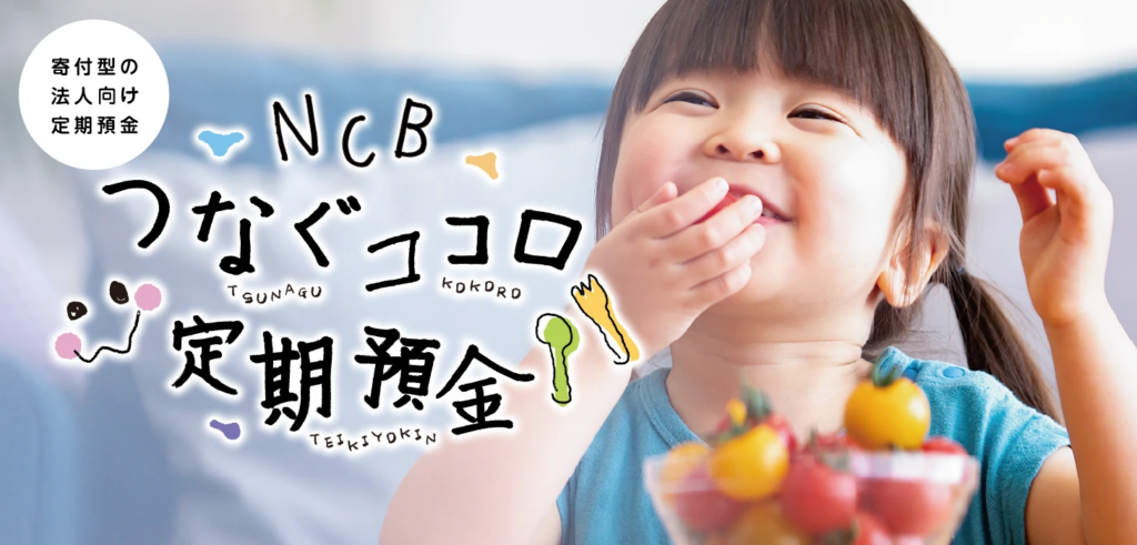 NCBつなぐココロ定期預金について