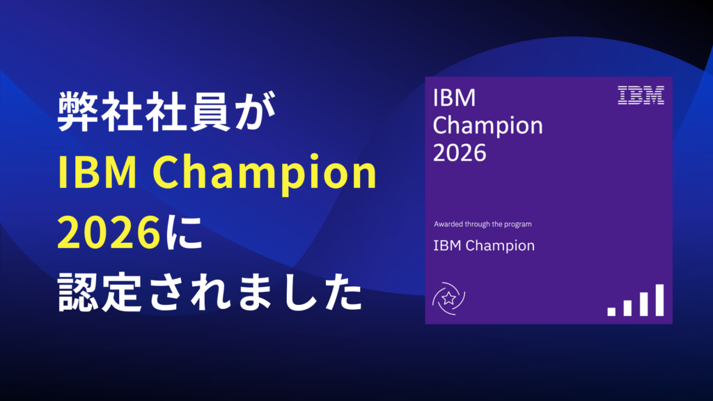 弊社社員が「IBM Champion 2026」に認定されました