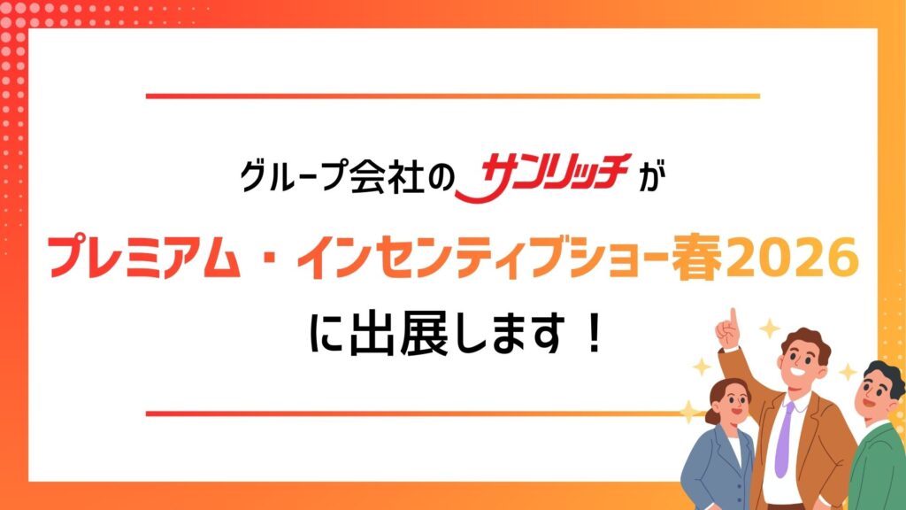サンリッチがプレミアム・インセンティブショー春20206に出展します